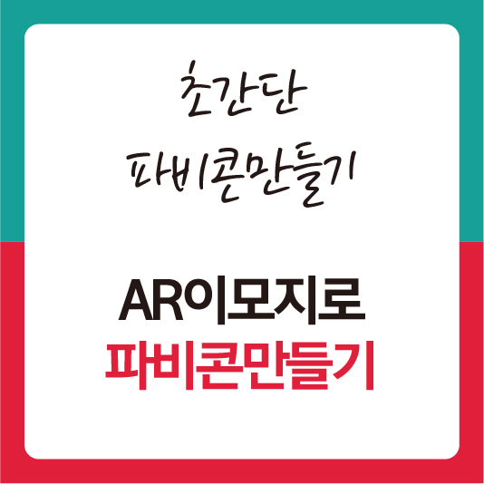 파비콘만들기