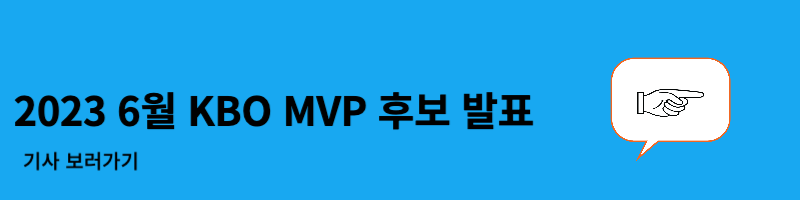 KBO 6월 MVP 후보 발표