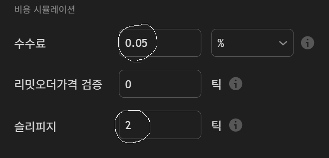 수수료와 슬리피지 설정