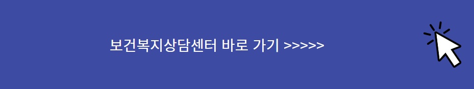 보건복지상담센터 바로 가기