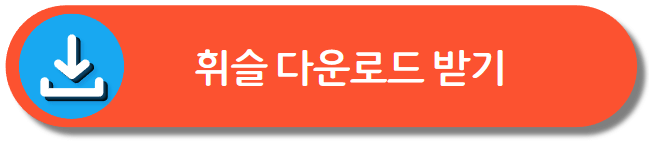 휘슬