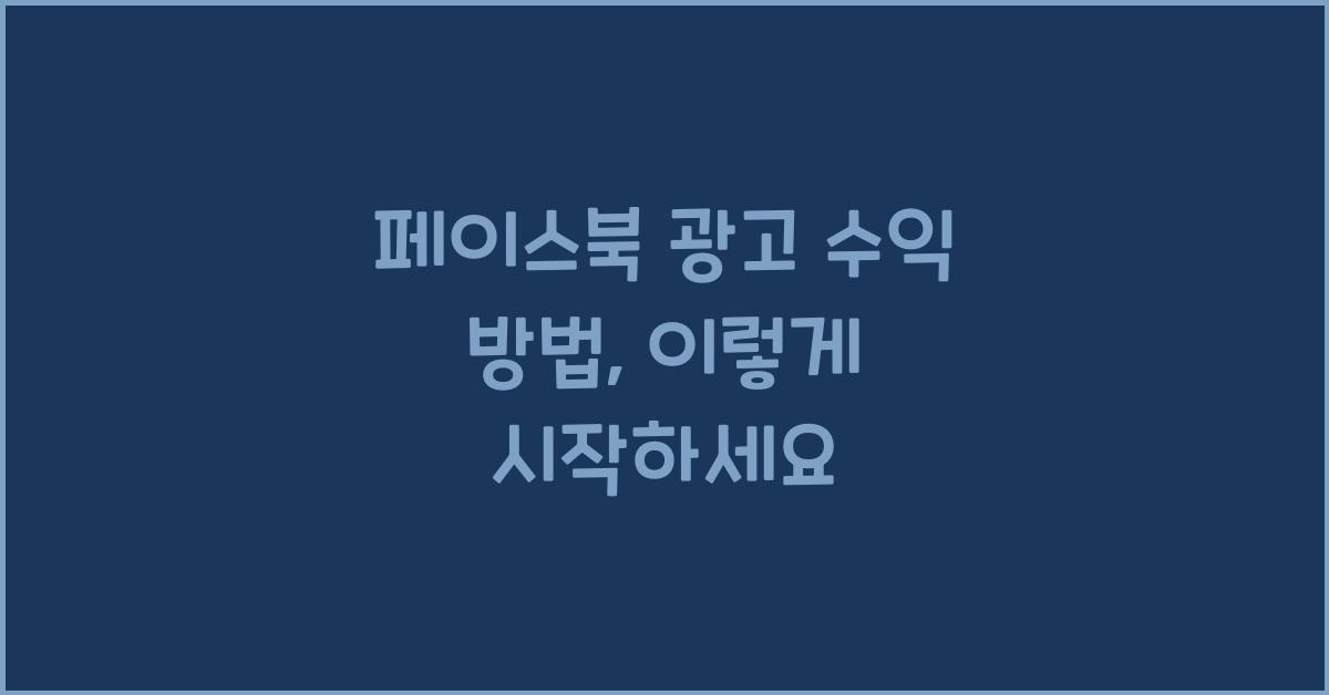 페이스북 광고 수익 방법
