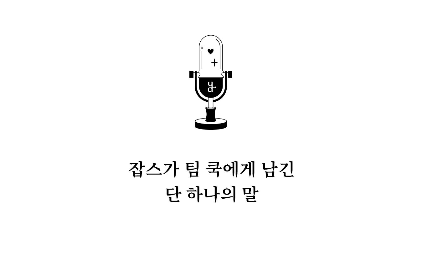 “1 더하기 1은 2가 아니라 3이 될 수 있다.”
좋은 아이디어는 여러 사람의 관점이 충돌할 때 더 강력한 혁신으로 발전한다는 의미다.