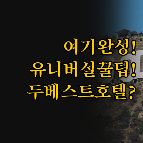 할리우드 여행의 완성은 여기 유니버설..