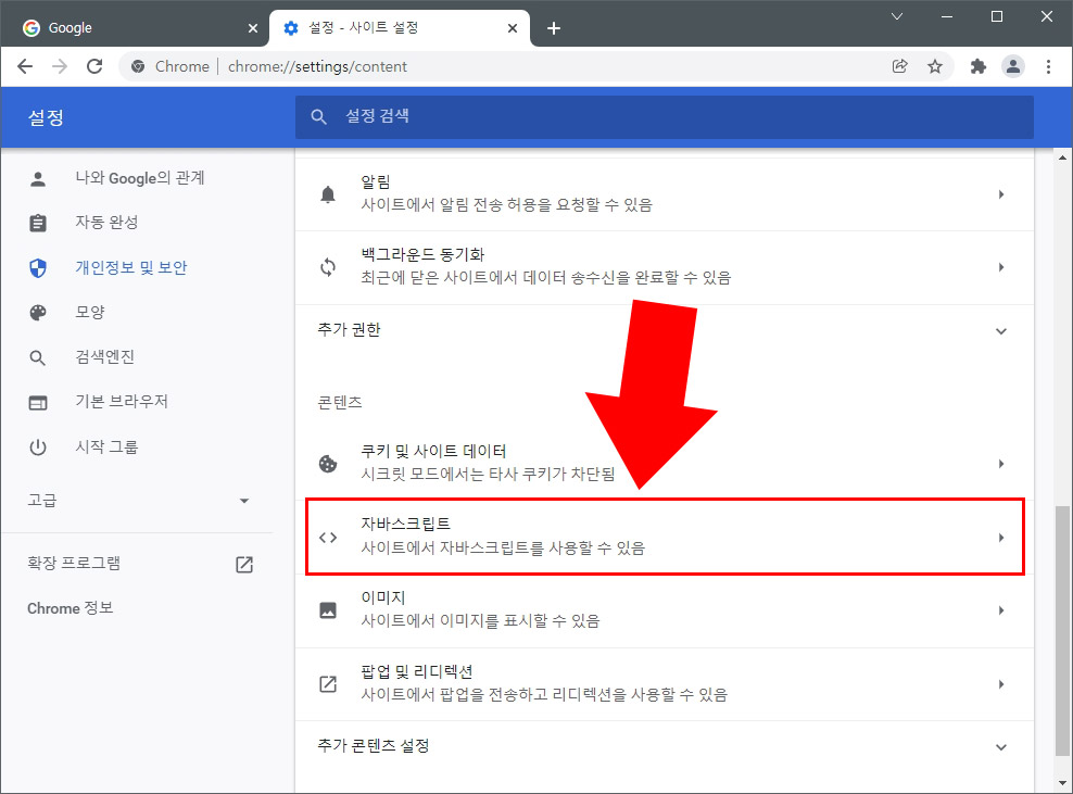 크롬자바스크립트설정