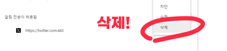 알림 전송이 허용됨 삭제