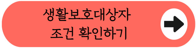 1인 가구 월 82만원 지원! - 2026 생활보호대상자 조건 핵심 정리