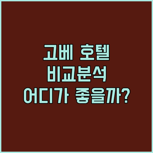 고베 호텔 완전 정복! 포르토피아, 