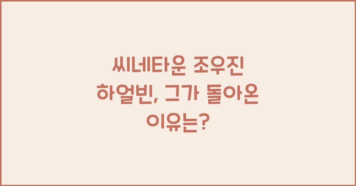 씨네타운 조우진 하얼빈