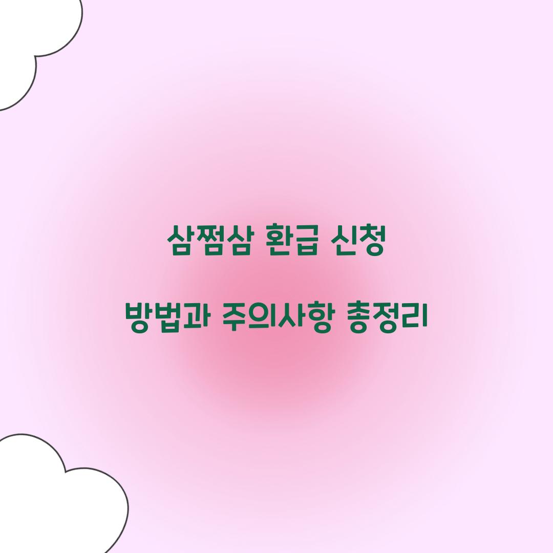 삼쩜삼 환급 신청