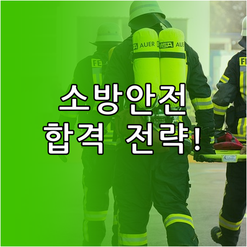 취업을 위한 소방안전관리자 교육 필수..
