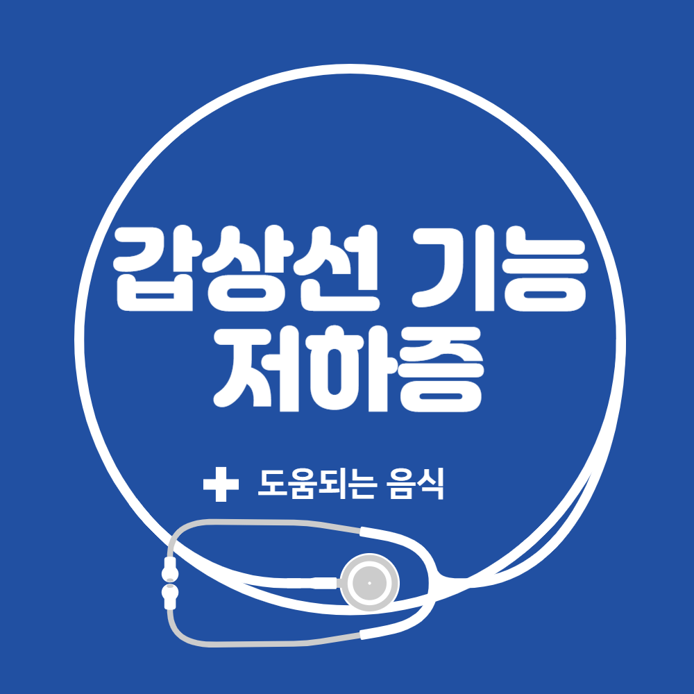 갑성선 기능 저하증 좋은음식