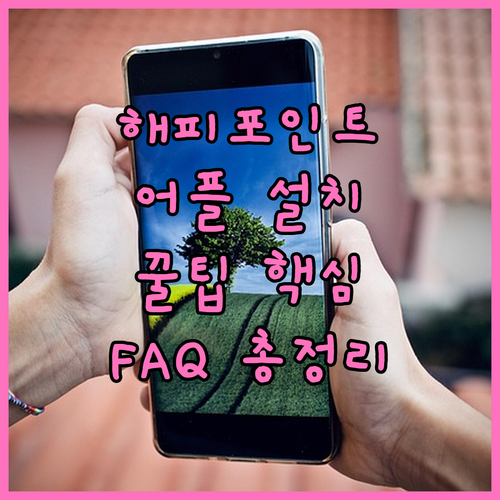 해피포인트 어플 설치 방법과 자주 묻..