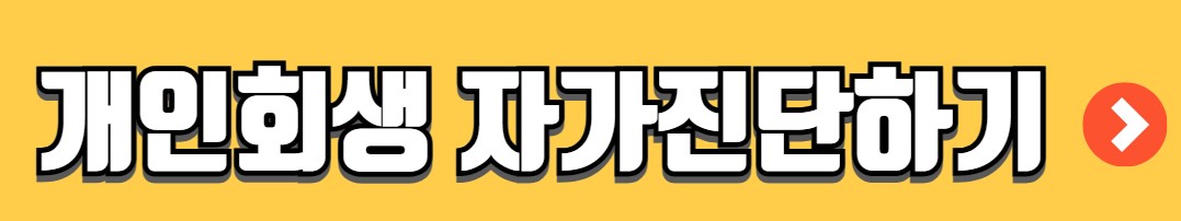 개인회생 자격조건