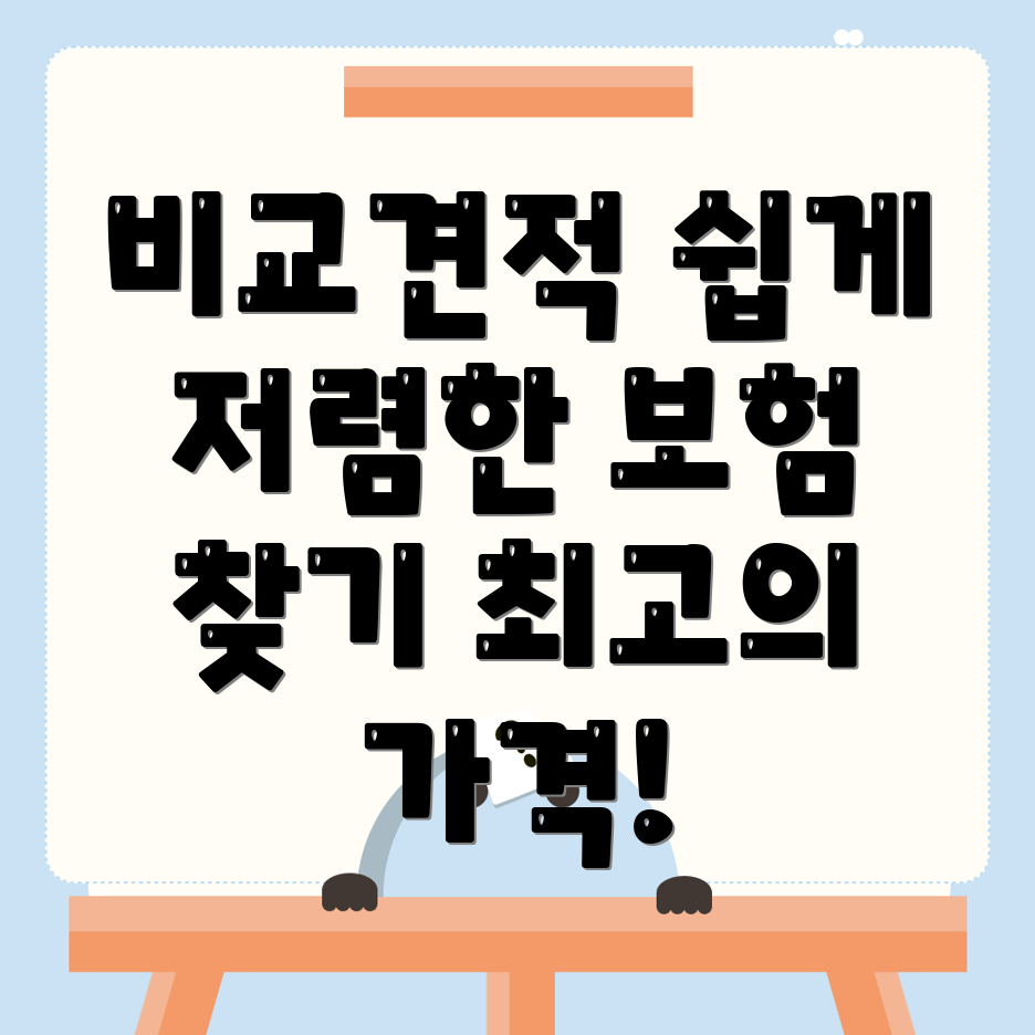 자동차보험 비교견적