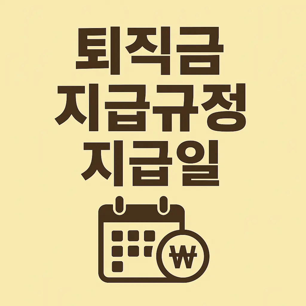 퇴직금-지급규정