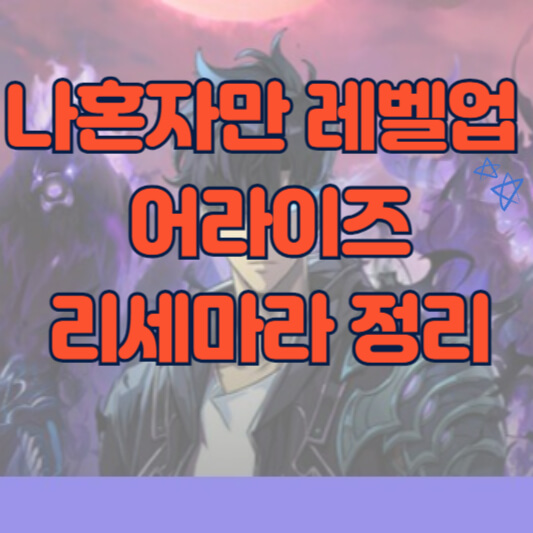 나 혼자만 레벨업 어라이즈 리세마라 방법
