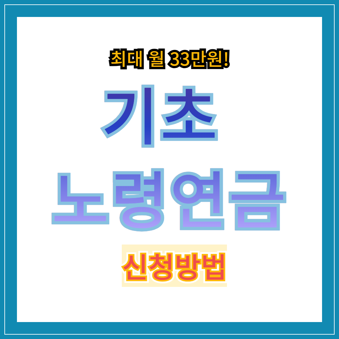 기초노령연금