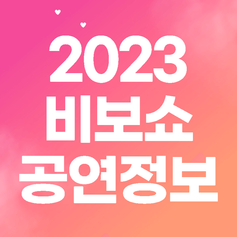 비보쇼오맂지널2023섬네일