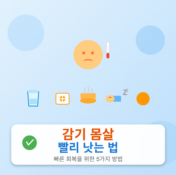 단계별 정리 ❘ 감기 몸살 빨리 낫는법