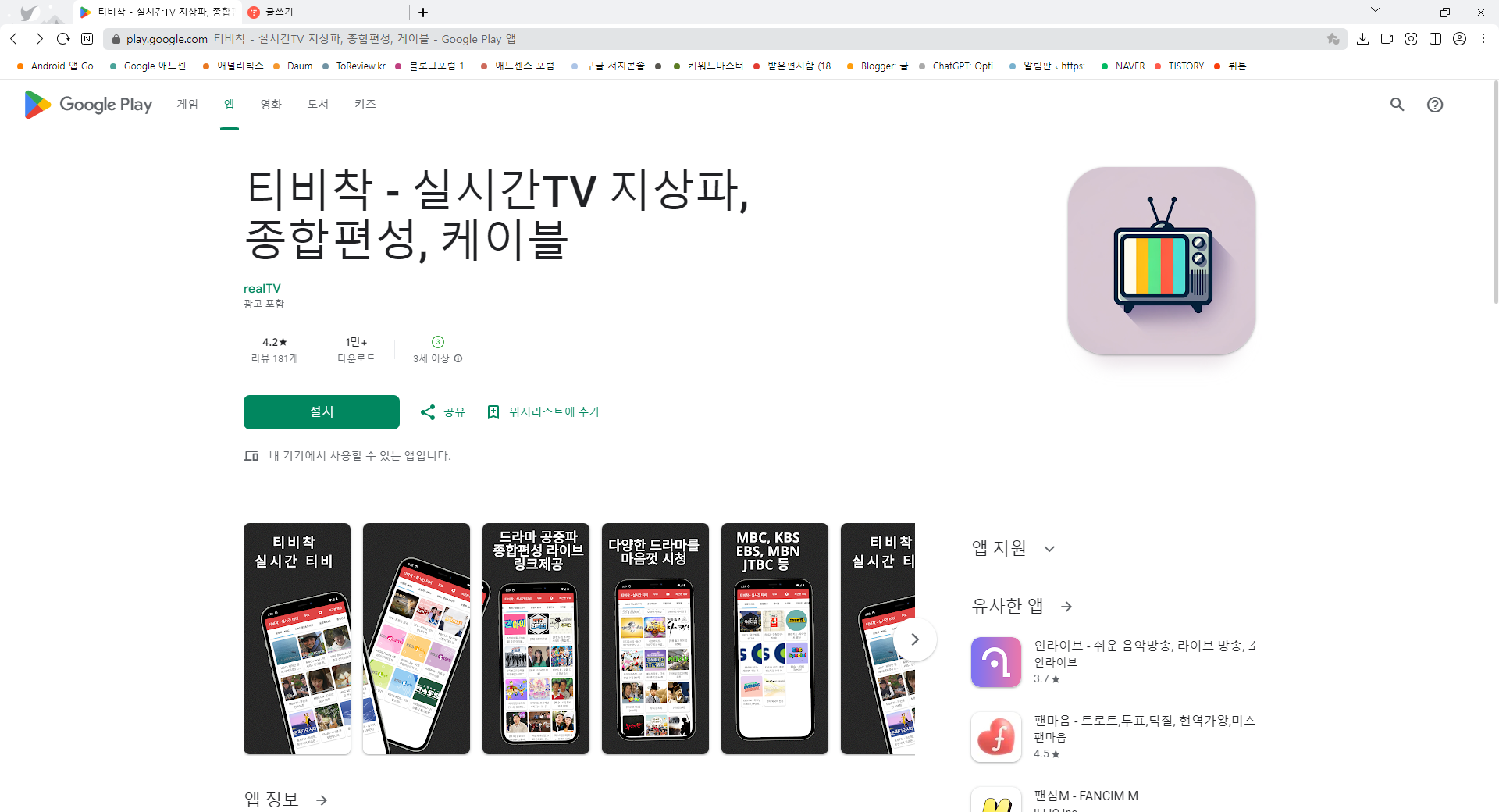 실시간 TV, 지상파, 종합편성, 케이블 실시간 TV 보기, 티비착