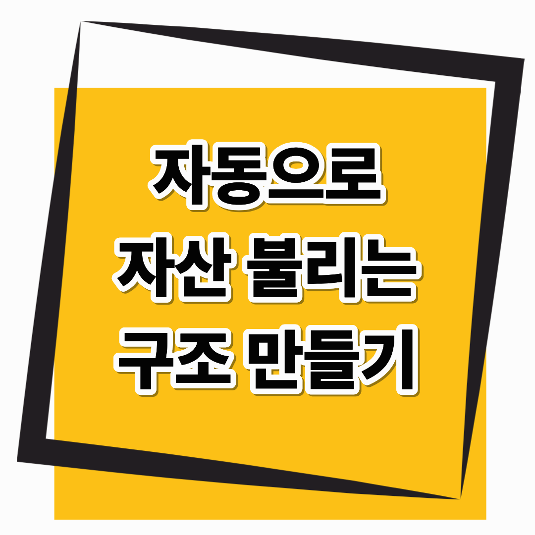 통장 하나로 자산이 자동으로 불어나는 구조 만들기