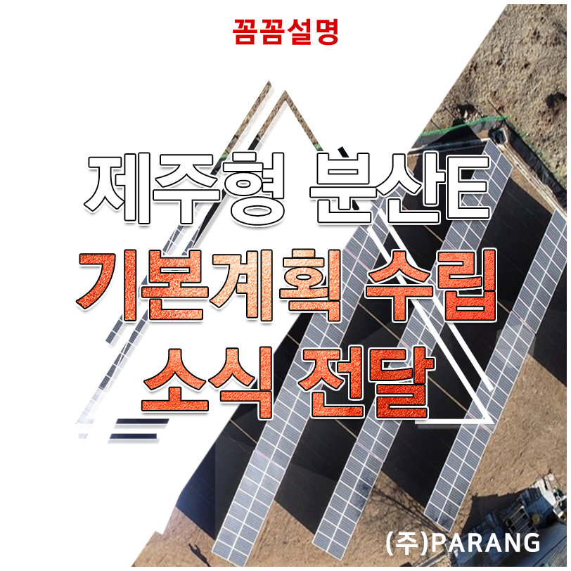 제주형 분산에너지 기본계획 수립