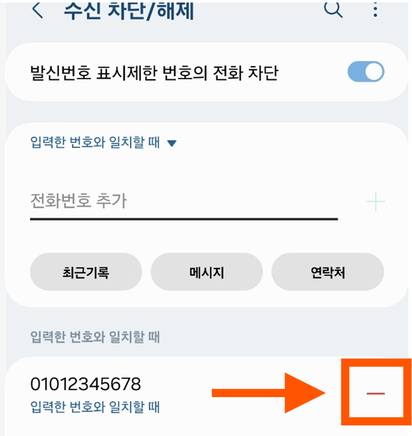 4. 차단 해제하고 싶은 번호 선택하기