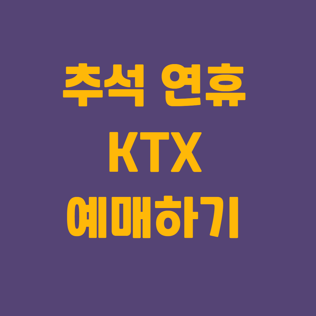 기차 예매