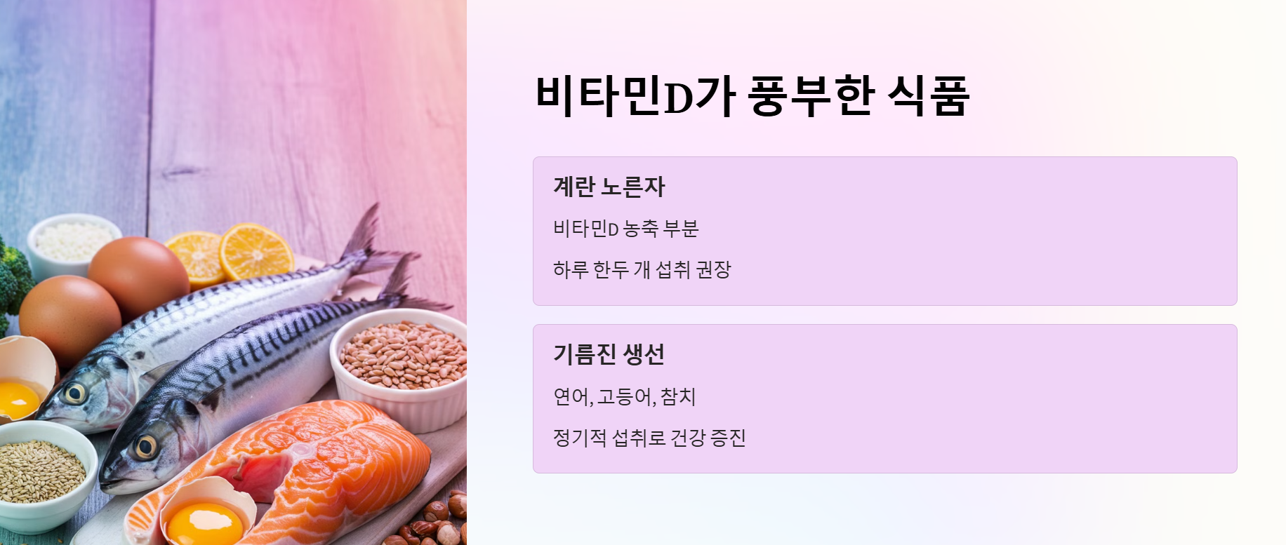 비타민D가 풍부한 식품 알아보기