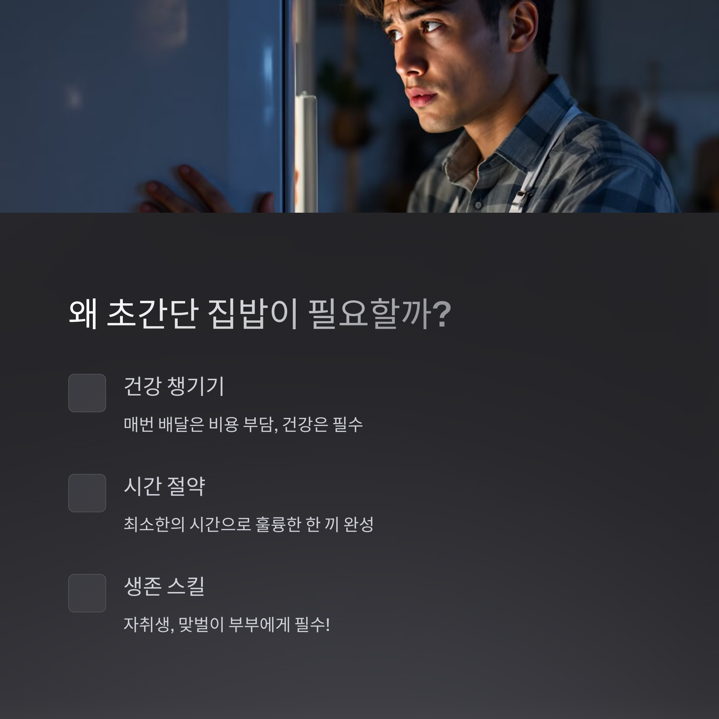 초간단 집밥이 필요한 이유