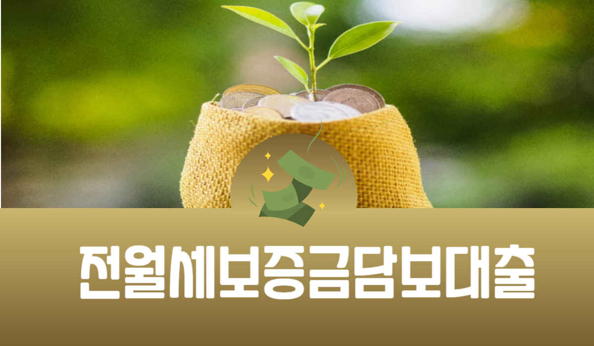 전월세보증금담보대출