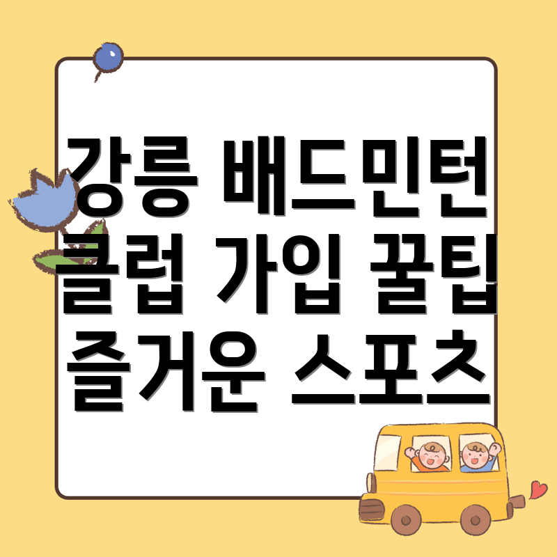 강릉시 배드민턴 클럽