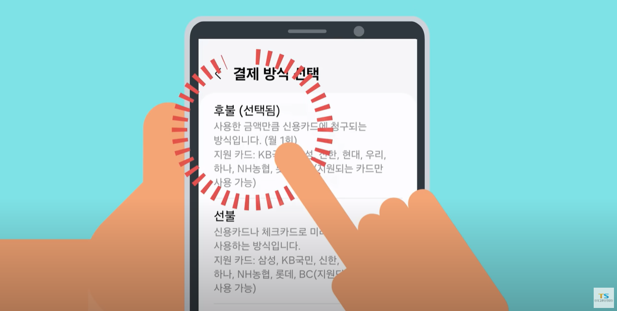 모바일 사용시 후불선택필요
