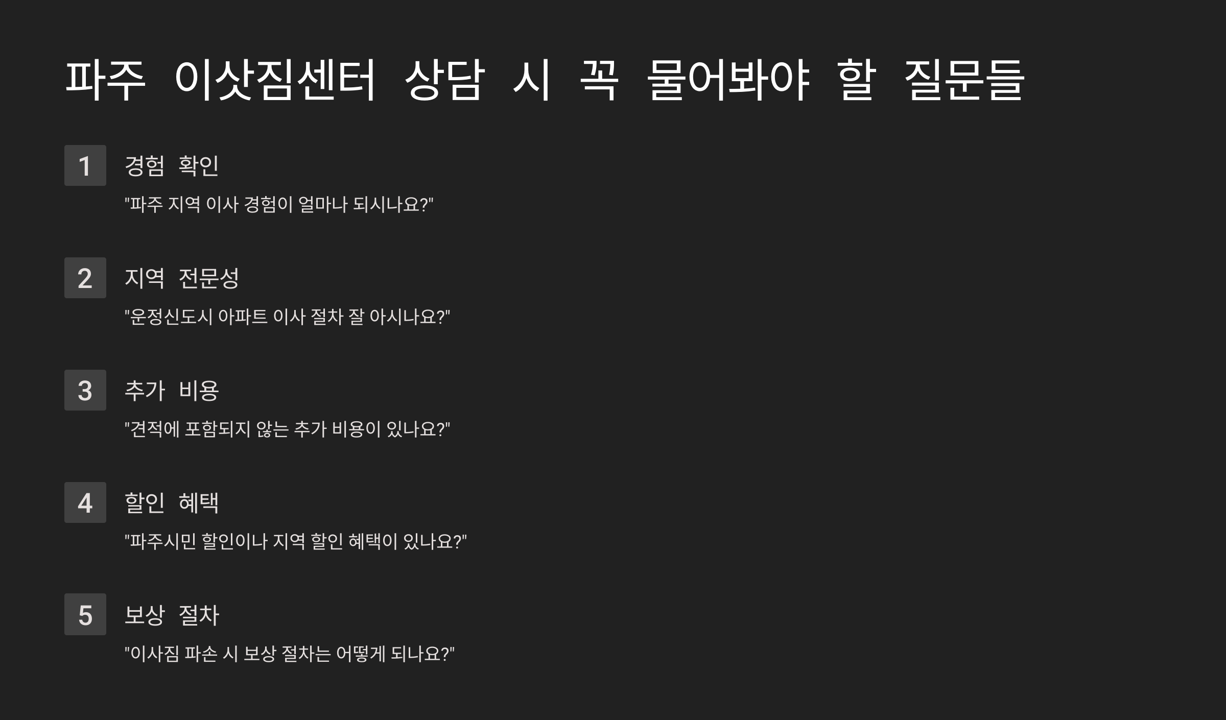 파주 이삿짐센터 이사 확인사항