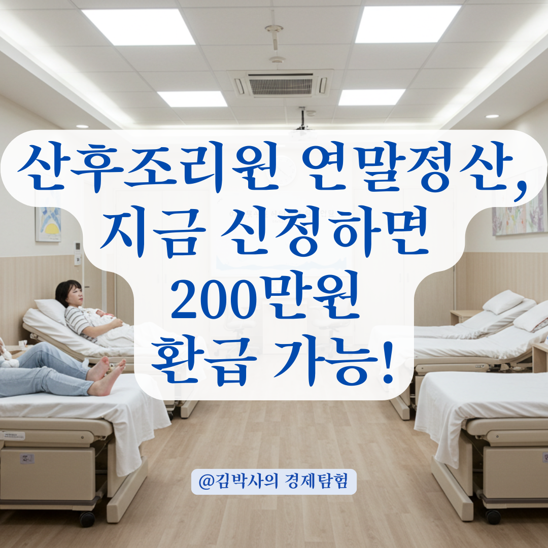 산후조리원 비용 연말정산 처리, 몰라서 못 받는 공제 방법 요약.