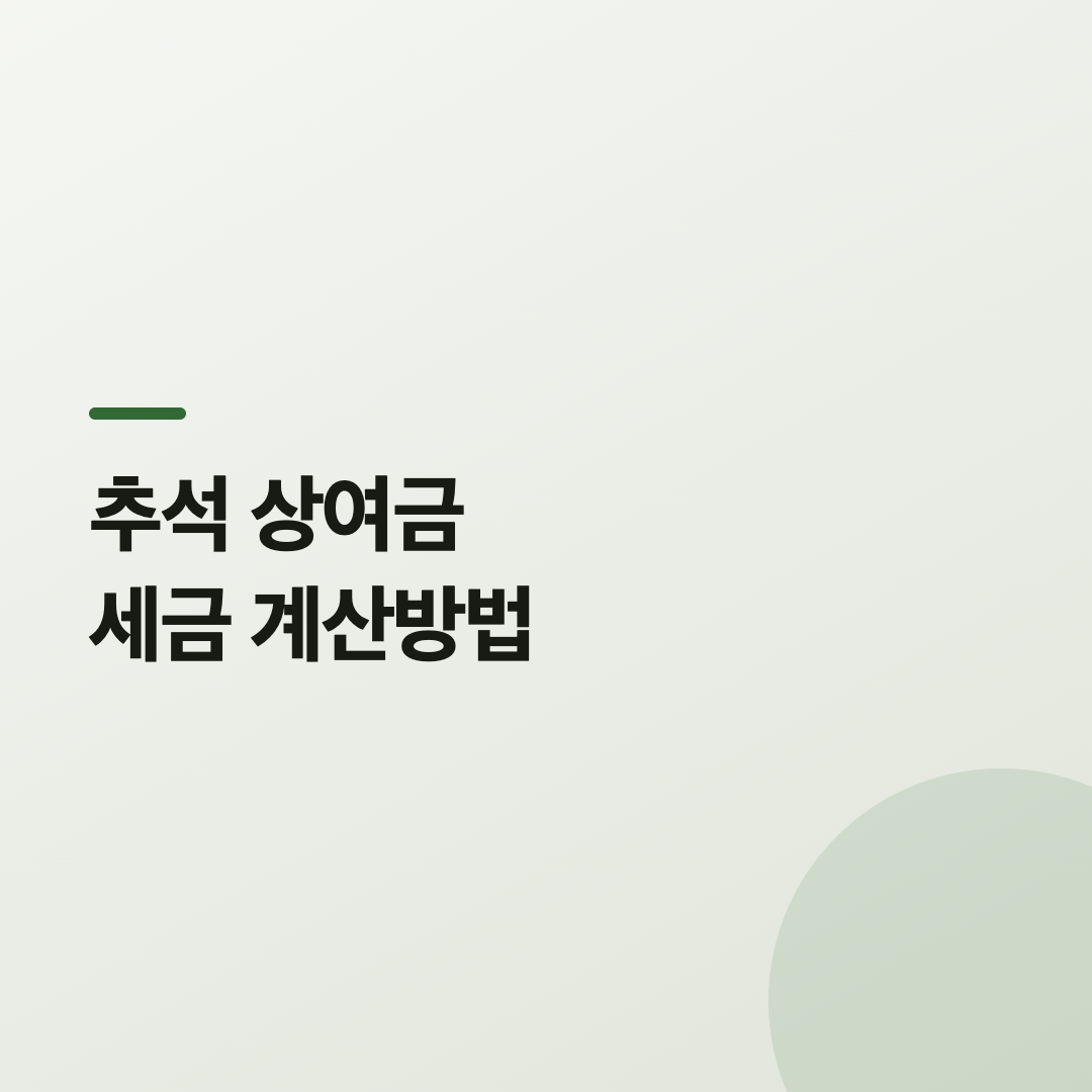 추석 상여금 세금 계산방법 카드