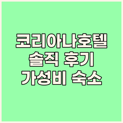 코리아나호텔 솔직 후기 광화문 가성비..