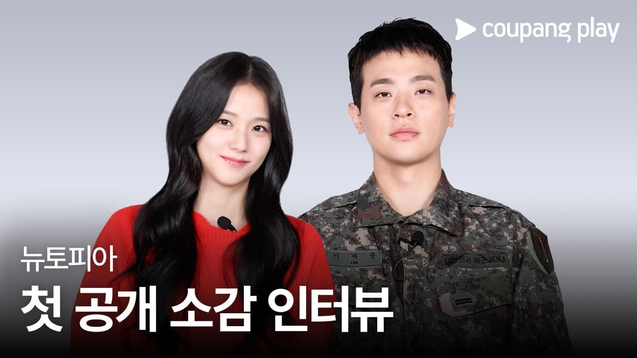 쿠팡플레이 뉴토피아