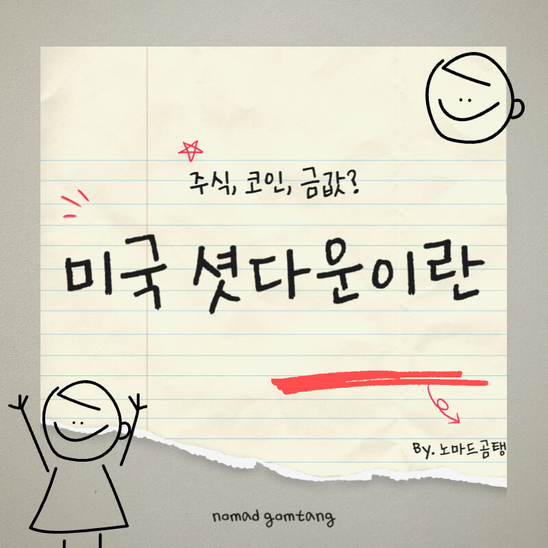 미국 셧다운이란