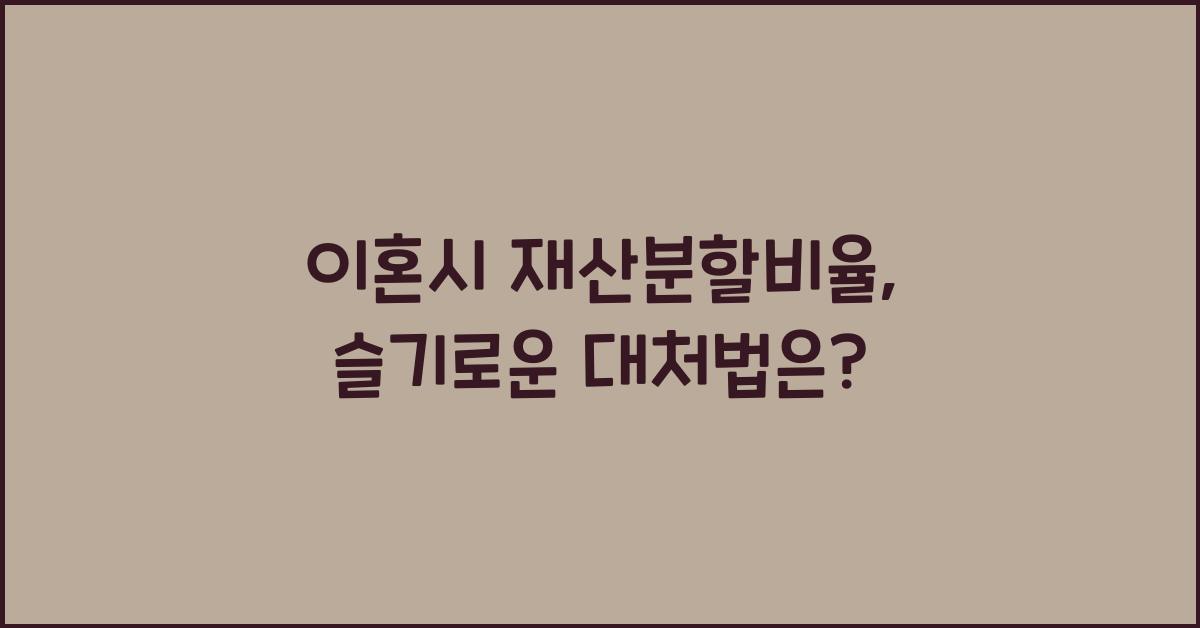 이혼시 재산분할비율