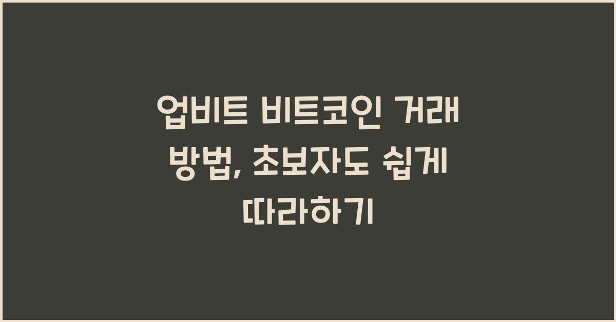 업비트 비트코인 거래 방법