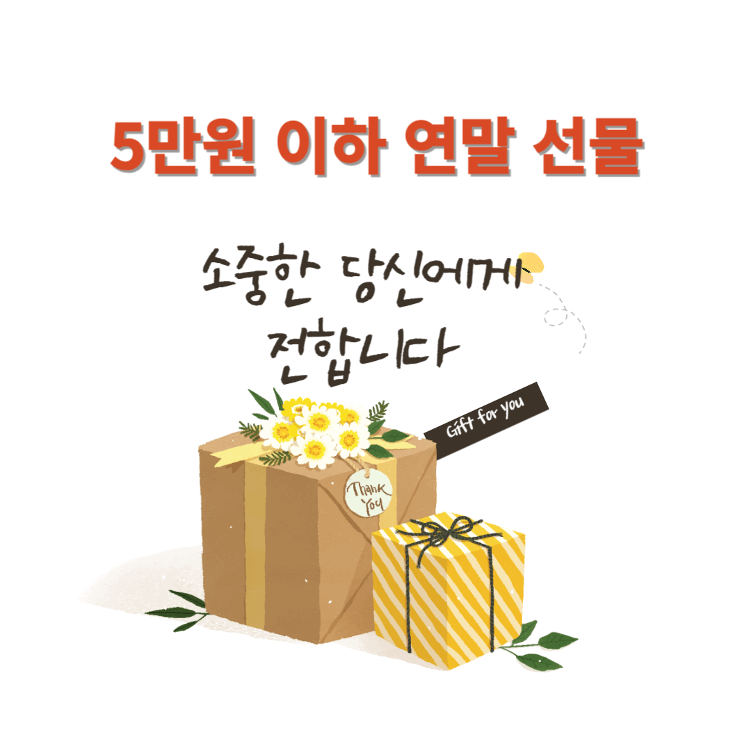 5만원 이하로 알뜰하고 즐거운 연말 연시 선물