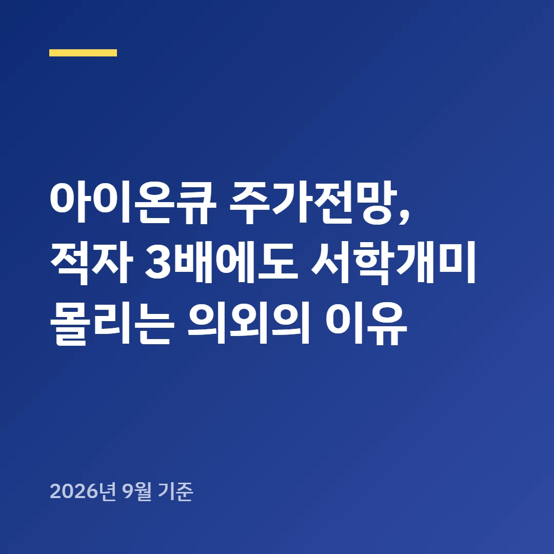 아이온큐 주가전망, 적자 3배에도 서학개미 몰리는 의외의 이유