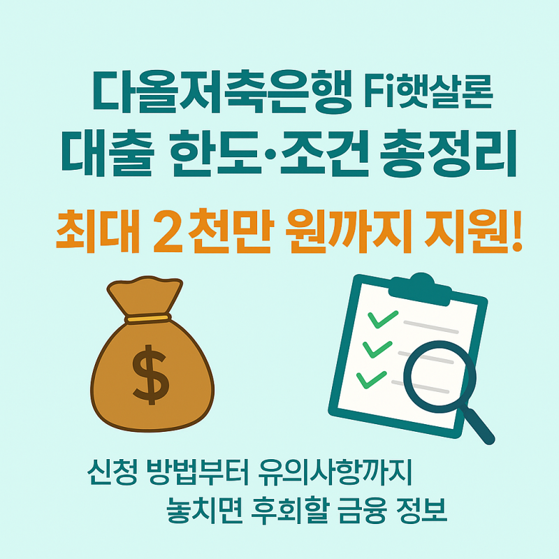 다올저축은행-Fi햇살론-대출-한도-조건-신청방법-썸네일