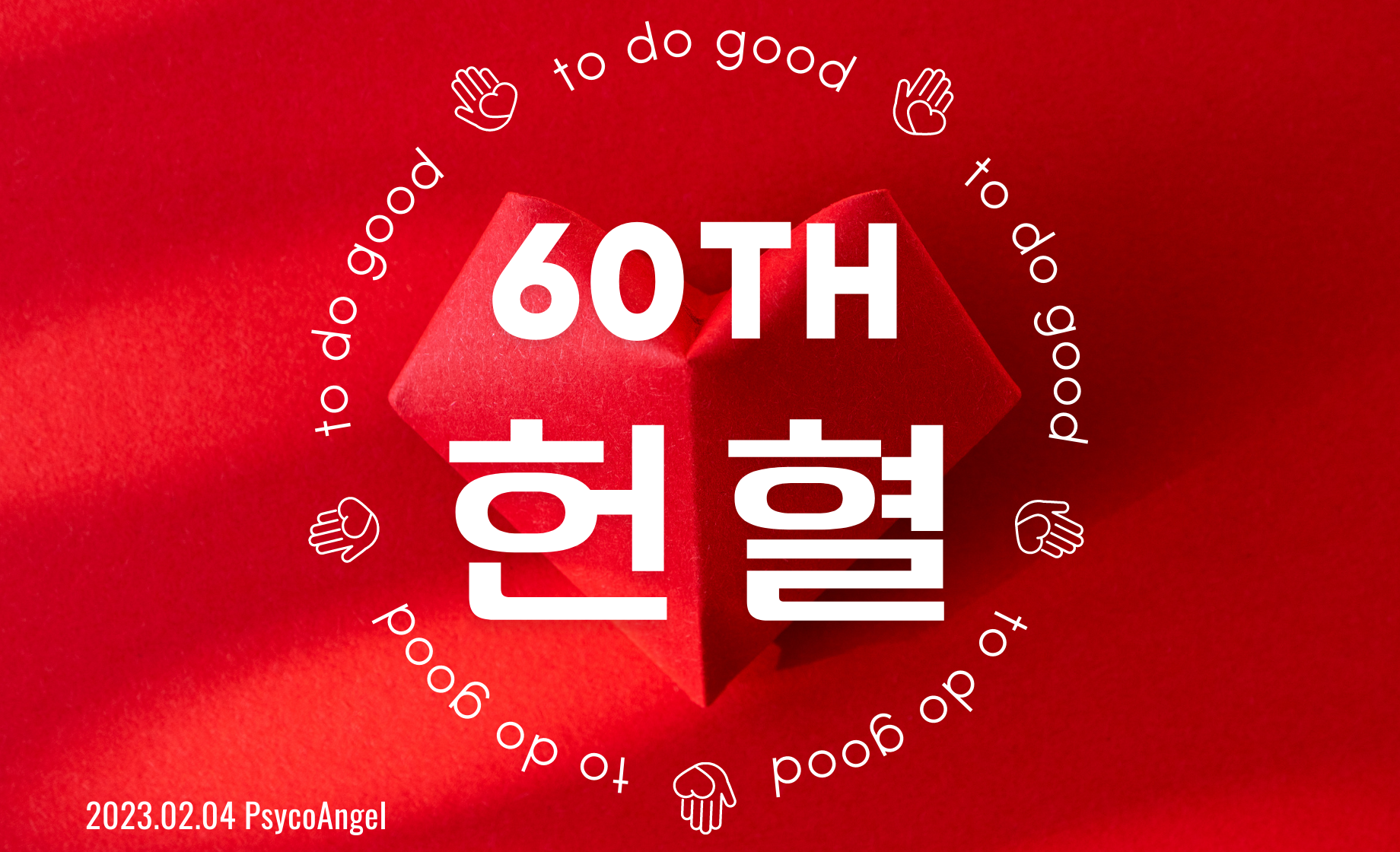 60회 헌혈 커버