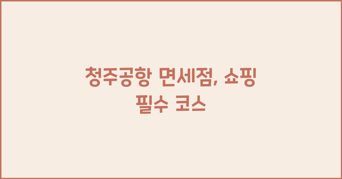 청주공항 면세점