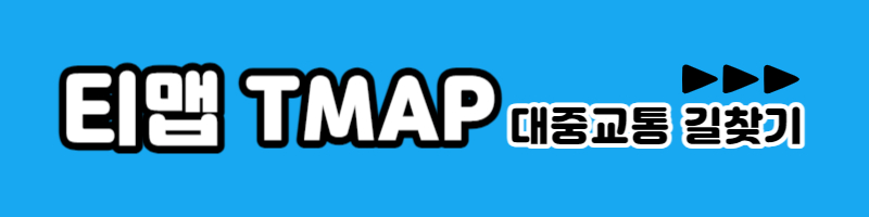 대중교통 길찾기 티맵