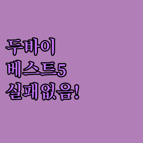 실패 없는 두바이 여행을 위한 베스트..