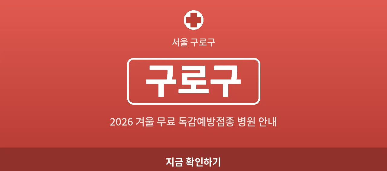 구로구 2026 겨울 무료 독감예방접종 병원 안내 (구로동·신도림동)